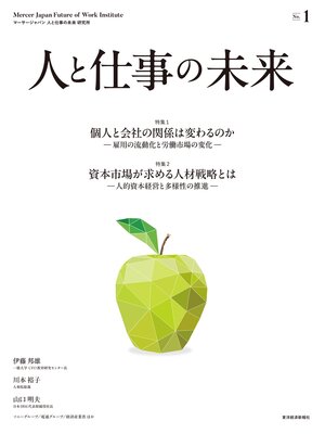 cover image of 人と仕事の未来　Ｎｏ．１